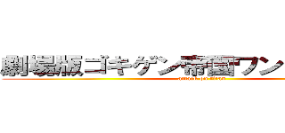 劇場版ゴキゲン帝国ワンマンライブ (attack on titan)