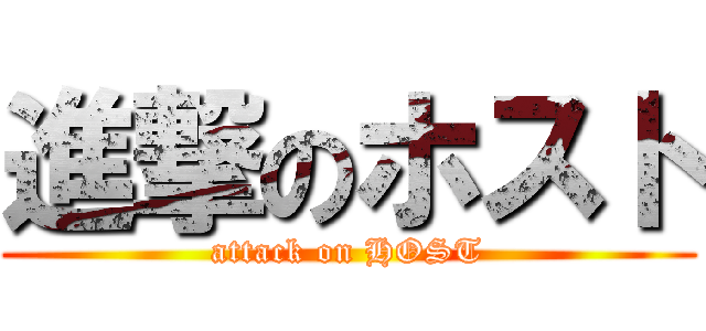 進撃のホスト (attack on HOST)