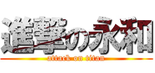 進撃の永和 (attack on titan)
