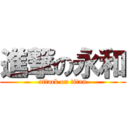 進撃の永和 (attack on titan)