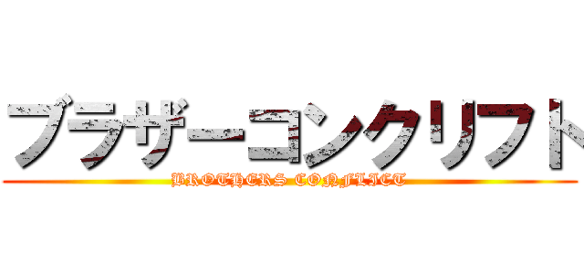 ブラザーコンクリフト (BROTHERS CONFLICT)