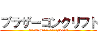 ブラザーコンクリフト (BROTHERS CONFLICT)