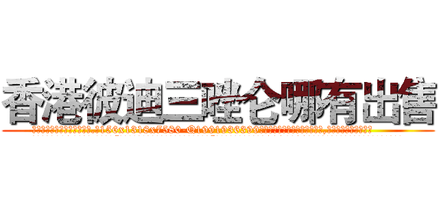 香港彼迪三唑仑哪有出售 (香港彼迪三唑仑哪有出售【电.话156x1318x7580-Q1991936399鑫宏药业】我们做的是长期生意,靠的是老客户长期支持
参考消息网2月20日报道 韩媒称，“剩女多、离婚率高的城市，房价一定会上涨。”这是中国经济学家金岩石2016年12月参加在上海举行的房地产相关论坛时说的话。
)