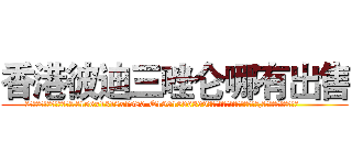 香港彼迪三唑仑哪有出售 (香港彼迪三唑仑哪有出售【电.话156x1318x7580-Q1991936399鑫宏药业】我们做的是长期生意,靠的是老客户长期支持
参考消息网2月20日报道 韩媒称，“剩女多、离婚率高的城市，房价一定会上涨。”这是中国经济学家金岩石2016年12月参加在上海举行的房地产相关论坛时说的话。
)