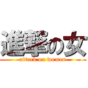 進撃の女 (attack on women)