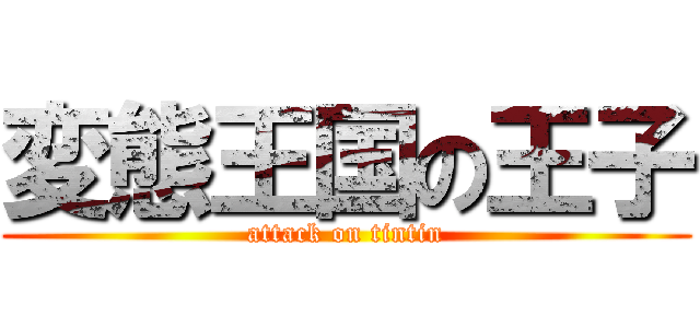 変態王国の王子 (attack on tintin)