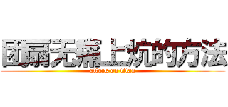 团扇无痛上炕的方法 (attack on titan)