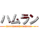 ハムラン (hamuhamuhamuhamu)