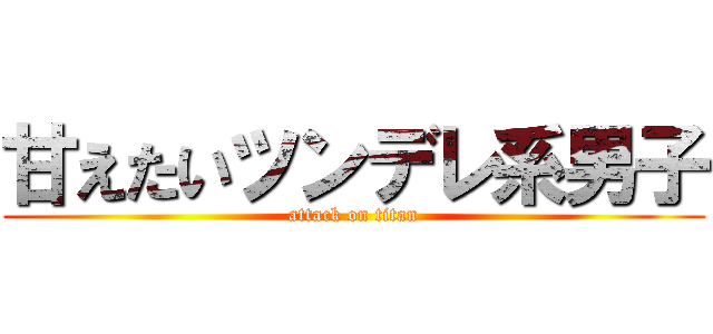 甘えたいツンデレ系男子 (attack on titan)