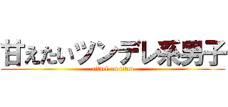 甘えたいツンデレ系男子 (attack on titan)