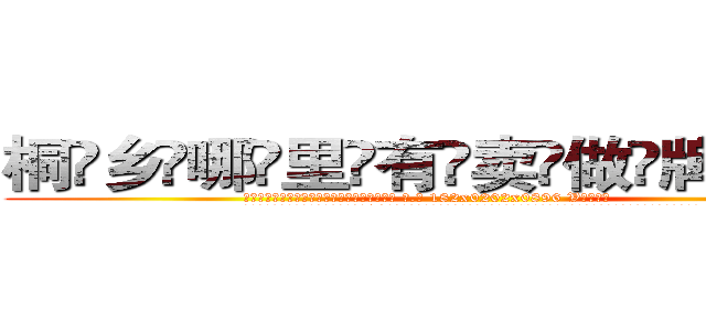 桐乡哪里有卖做牌药水 (桐乡哪里有卖做牌药水【 电.话 182x0202x0896 V信同号】 
常强大，角色也特别多，男女角色各有18个可供选择。微微选择的红衣女侠是比较少有人选的，倒不是说女侠外表不漂亮，而是因为她的武
)