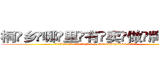 桐乡哪里有卖做牌药水 (桐乡哪里有卖做牌药水【 电.话 182x0202x0896 V信同号】 
常强大，角色也特别多，男女角色各有18个可供选择。微微选择的红衣女侠是比较少有人选的，倒不是说女侠外表不漂亮，而是因为她的武
)