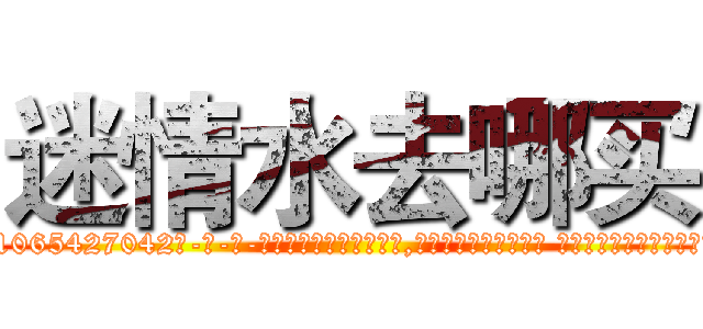 迷情水去哪买 (迷情水去哪买【电-话151x68344x817-Q1065427042元-吉-药-业】我们做的是长期生意,靠的是老客户长期支持 迷情水去哪买在发表了一篇http://sngk.net/9BlQRU

参考消息网我们做的是长期生意,靠的是老客户长期支持也许我们早该意识到，就连鲍勃·霍斯金斯（金球奖戏剧类电影男主角 
)