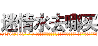 迷情水去哪买 (迷情水去哪买【电-话151x68344x817-Q1065427042元-吉-药-业】我们做的是长期生意,靠的是老客户长期支持 迷情水去哪买在发表了一篇http://sngk.net/9BlQRU

参考消息网我们做的是长期生意,靠的是老客户长期支持也许我们早该意识到，就连鲍勃·霍斯金斯（金球奖戏剧类电影男主角 
)
