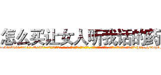 怎么买让女人听我话的药 (怎么买让女人听我话的药【电-话151x68344x817-Q1065427042元-吉-药-业】我们做的是长期生意,靠的是老客户长期支持 怎么买让女人听我话的药在发表了一篇http://sngk.net/lTUvi4

参考消息网我们做的是长期生意,靠的是老客户长期支持也许我们早该意识到，就连鲍勃·霍斯金斯（金球奖戏剧类电影男主角 
)