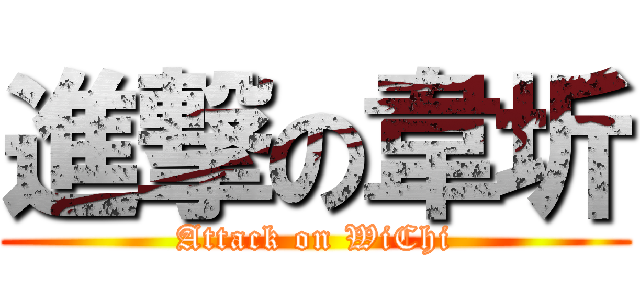 進撃の韋圻 (Attack on WiChi)