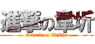 進撃の韋圻 (Attack on WiChi)