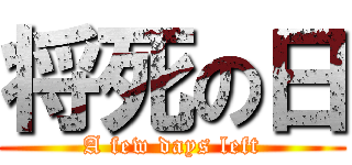 将死の日 (A few days left)