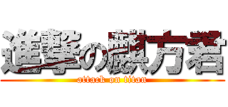 進撃の麒方君 (attack on titan)