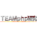 ＴＥＡＭｐｈｐ研究 (Performance PHP)