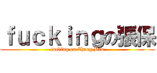 ｆｕｃｋｉｎｇの張保 (fucking on Zhang Bao)