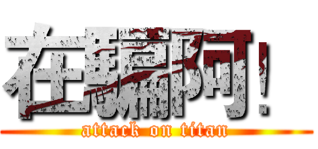 在騙阿！ (attack on titan)