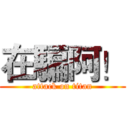 在騙阿！ (attack on titan)