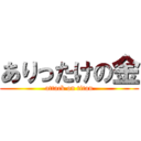 ありったけの金 (attack on titan)