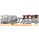 進擊の廷璋 (I am a cockroach)
