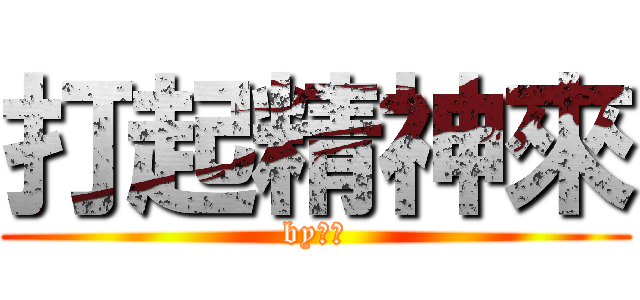 打起精神來 (by小紅)