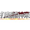 打起精神來 (by小紅)