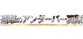 進撃のアンダーバー真似 (attack on ANDERBAR)