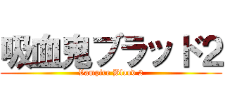 吸血鬼ブラッド２ (Vampire Blood 2)
