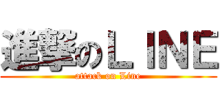 進撃のＬＩＮＥ (attack on Line)
