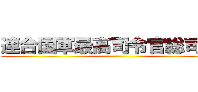 連合国軍最高司令官総司令部 ()