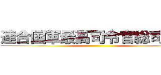 連合国軍最高司令官総司令部 ()