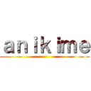 ａｎｉｋｉｍｅ ()