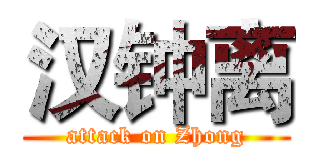 汉钟离 (attack on Zhong)