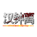 汉钟离 (attack on Zhong)