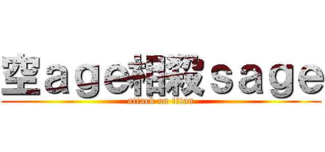 空ａｇｅ相殺ｓａｇｅ (attack on titan)