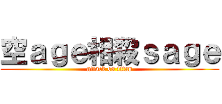 空ａｇｅ相殺ｓａｇｅ (attack on titan)