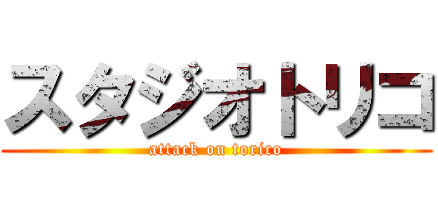 スタジオトリコ (attack on torico)