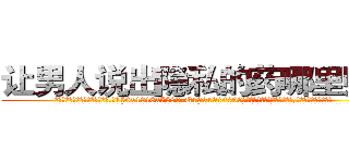让男人说出隐私的药哪里购买 (让男人说出隐私的药哪里购买【电.话156x1318x7580-Q1991936399鑫宏药业】我们做的是长期生意,靠的是老客户长期支持
参考消息网2月20日报道 韩媒称，“剩女多、离婚率高的城市，房价一定会上涨。”这是中国经济学家金岩石2016年12月参加在上海举行的房地产相关论坛时说的话。
)