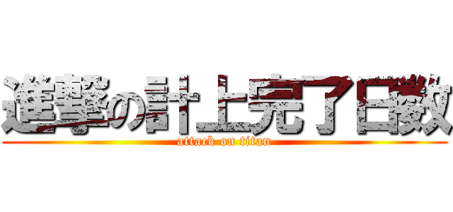 進撃の計上完了日数 (attack on titan)