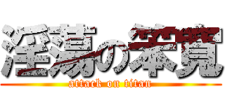 淫蕩の笨寬 (attack on titan)