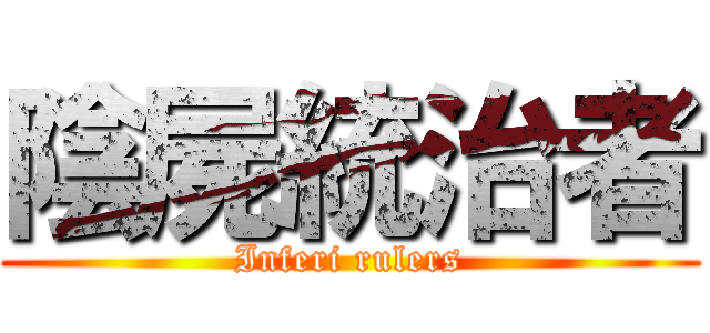 陰屍統治者 (Inferi rulers)