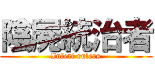陰屍統治者 (Inferi rulers)