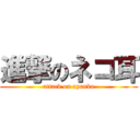 進撃のネコ耳 (attack on nyanko)