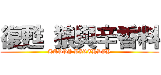 復甦 狼與辛香料 (HAPPY BIRTHDAY)