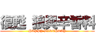 復甦 狼與辛香料 (HAPPY BIRTHDAY)